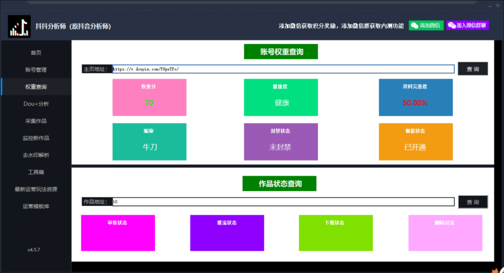 图片[3]-最新版抖音分析师，养号分析+违规词检查+dou+效果分析+作品权重检测(永久版)-56课堂