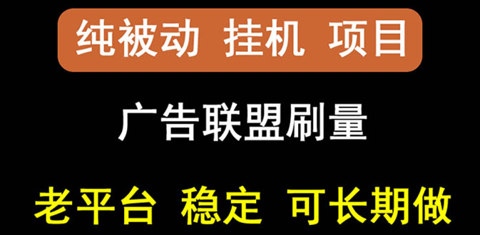 稳定挂机】出海广告联盟挂机项目，每天躺赚几块钱，多台批量多赚些-56课堂