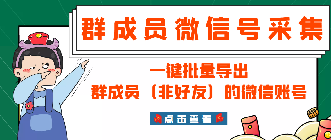 微信群成员采集脚本，一键批量导出群成员（非好友）的微信账号【永久版】-56课堂