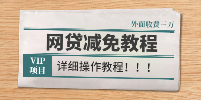 VIP项目，外面收费3W的网贷减免教程【详细操作教程】-56课堂