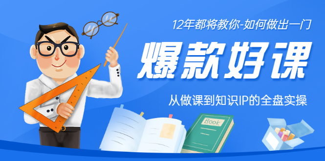 12年老将教你-如何做一门爆款好课：从做课到知识IP的全盘实操-56课堂