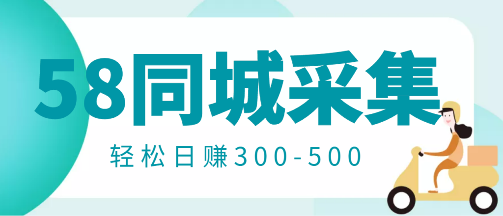 【信息差项目】58同城店铺采集项目，只需拍三张照片，轻松日赚300-500-56课堂