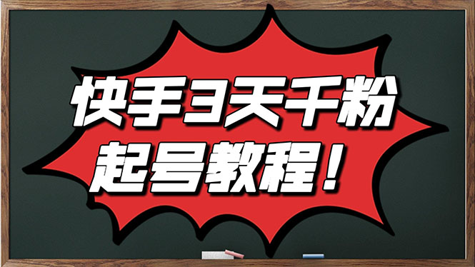 最新快手起号实操技术：3天1000+粉，自然流量+条条视频起爆（附工具）-56课堂