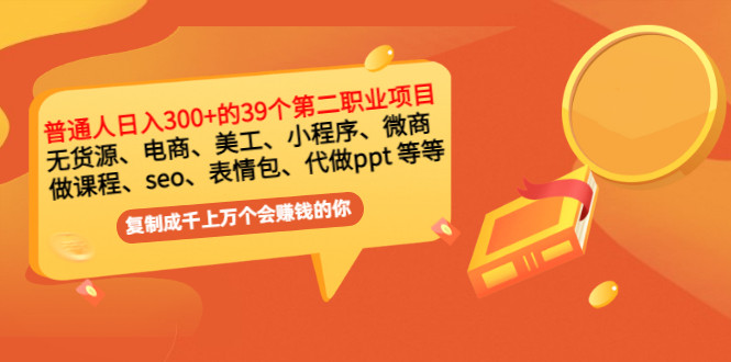 普通人日入300+年入百万+39个副业项目：无货源、电商、小程序、微商 等等！-56课堂