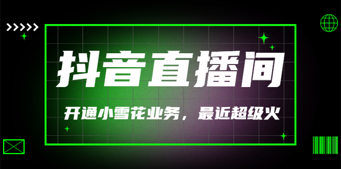 （外面割288）最近超火的抖音直播间开通小雪花业务-56课堂