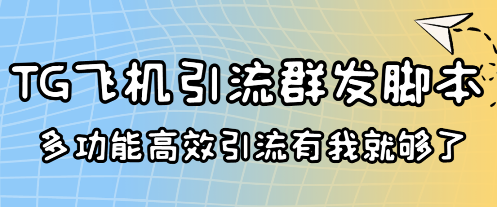 外面收费5000的曝光王TG飞机群发多功能脚本 号称日发10W条【协议版】-56课堂