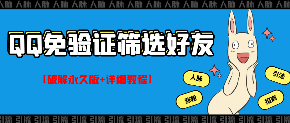 QQ免验证好友筛选免验证的好友脚本【永久版+详细教程】-56课堂