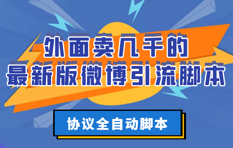 外面卖几千的最新版微博引流脚本，协议全自动脚本【永久版+详细教程】-56课堂