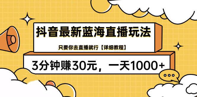 抖音最新蓝海直播玩法，3分钟赚30元，一天1000+只要你去直播就行(详细教程)-56课堂