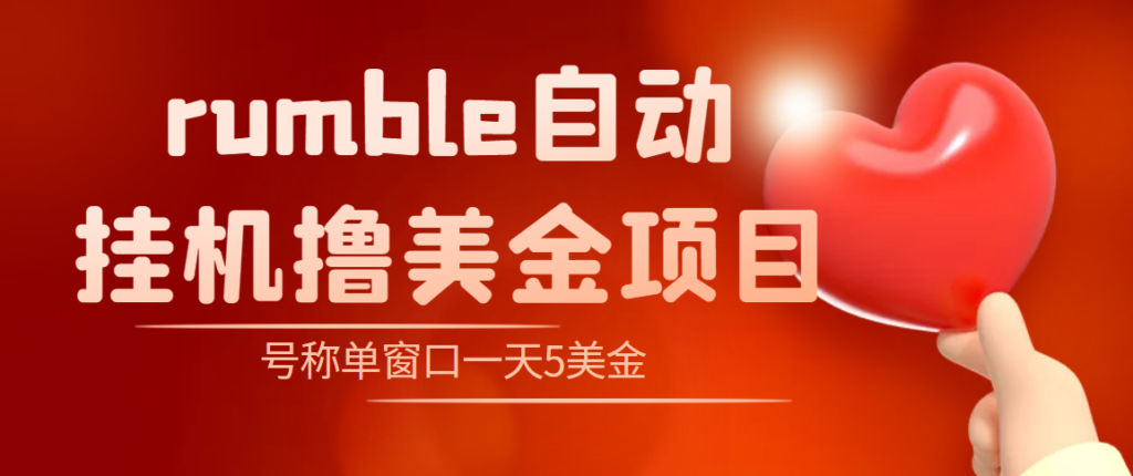 外面卖3888的rumble全自动挂机撸美金项目 号称单窗口一天5美金+(脚本+教程)-56课堂