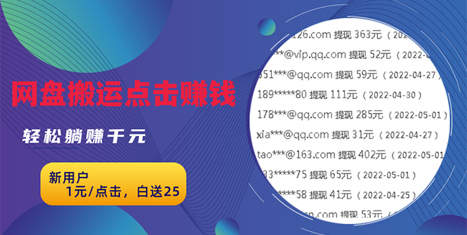 无脑搬运网盘项目，1元1次点击，每天30分钟打造躺赚管道，收益无上限-56课堂