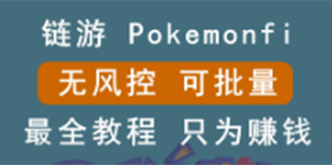 链游：pokemonfi，边玩边赚游戏，无风控，可批量操作 !-56课堂