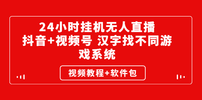 24小时挂机无人直播，抖音+视频号 汉字找不同游戏系统（视频教程+软件包）-56课堂