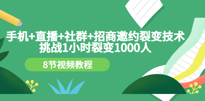 手机+直播+社群+招商邀约裂变技术：挑战1小时裂变1000人（8节视频教程）-56课堂