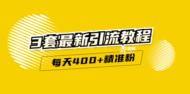 精准引流每天200+2种引流每天100+喜马拉雅引流每天引流100+(3套教程)无水印-56课堂