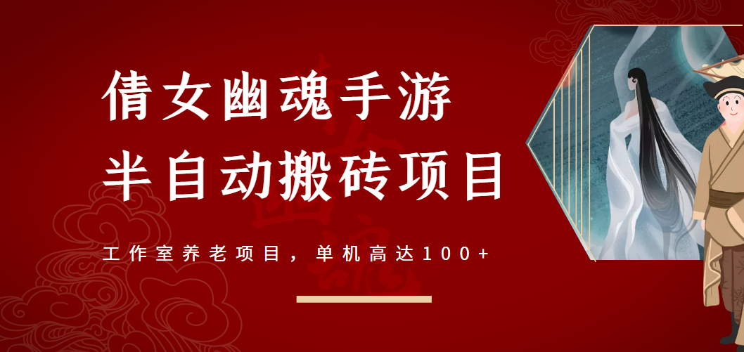 倩女幽魂手游半自动搬砖，工作室养老项目，单机高达100+【详细教程+指导】-56课堂