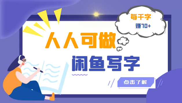 人人可做的闲鱼写字小商机项目，每千字可赚70+（无水印）-56课堂