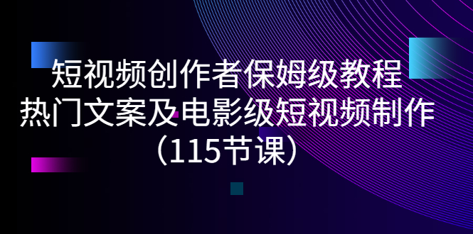 短视频创作者保姆级教程：热门文案及电影级短视频制作（115节课）-56课堂