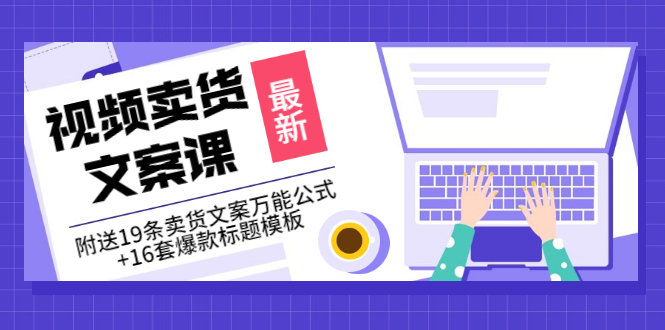 价值399《视频卖货文案课》附送19条卖货文案万能公式+16套爆款标题模板-56课堂