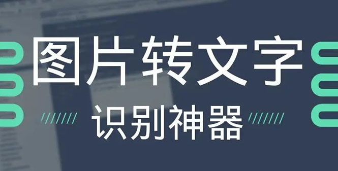 OCR文字识别提取电脑免费版：一键识别，准确率100%-56课堂