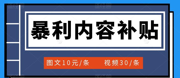 百家号暴利内容补贴项目，图文10元一条，视频30一条，新手小白日赚300+-56课堂