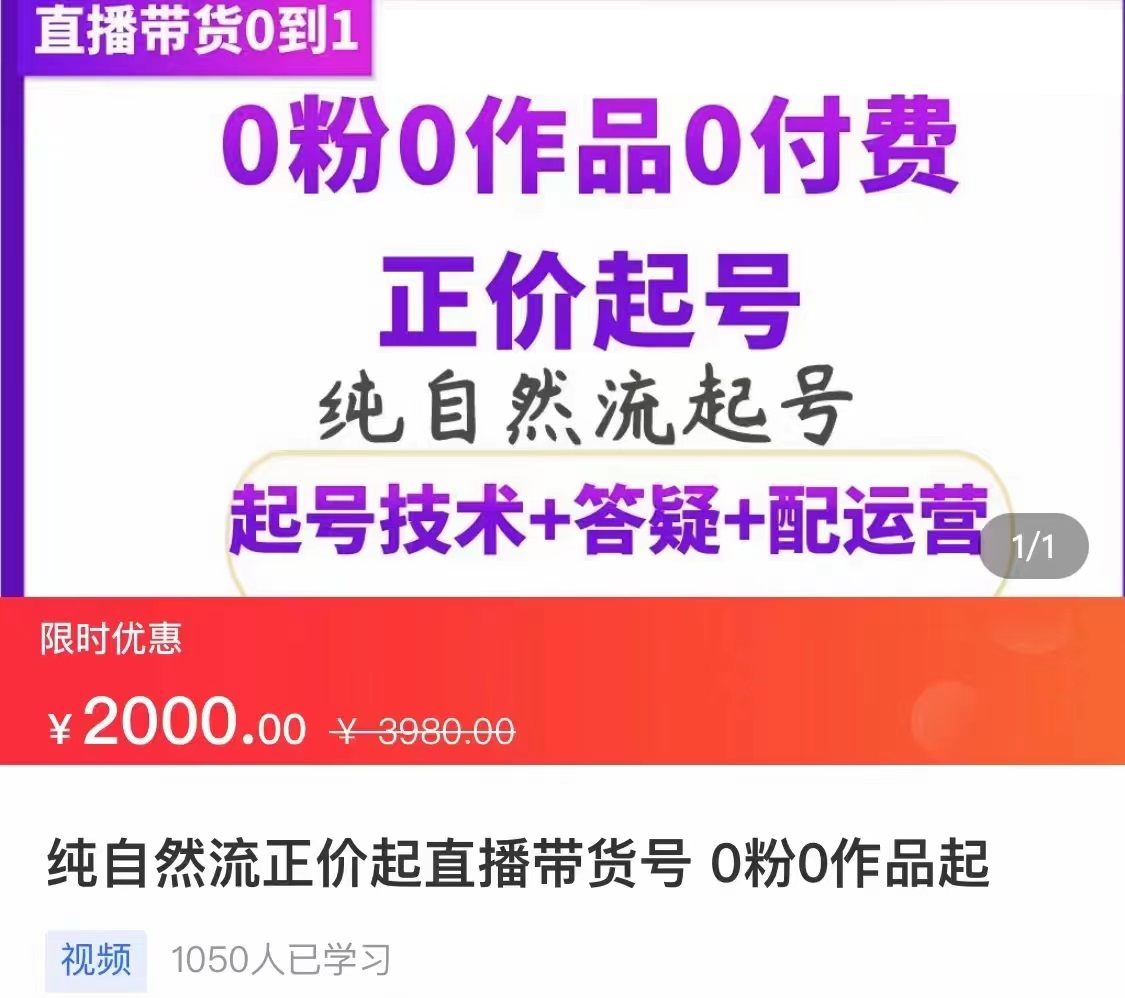 纯自然流正价直播带货号起号课程，0粉0作品0付费起号（价值2000元）-56课堂