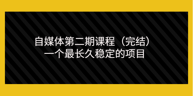 无极领域自媒体第二期课程（完结），一个最长久稳定的项目（价值3300元）-56课堂