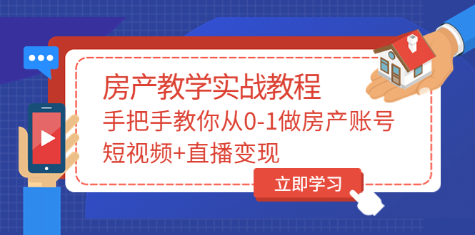 山哥房产教学实战教程：手把手教你从0-1做房产账号，短视频+直播变现-56课堂