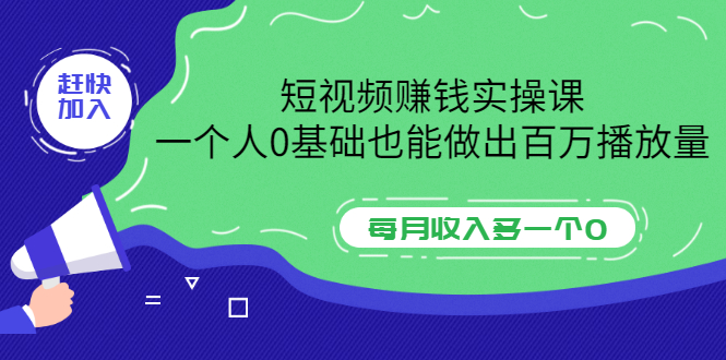 短视频赚钱实操课，一个人0基础也能做出百万播放量，每月收入多一个0-56课堂