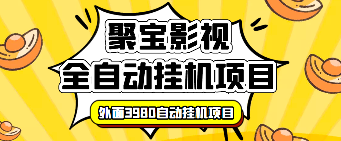 外面收费3980的聚宝影视全自动挂机项目，号称单窗口挂机一天50+(脚本+教程)-56课堂