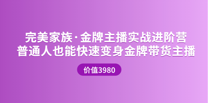 金牌主播实战进阶营 普通人也能快速变身金牌带货主播-56课堂