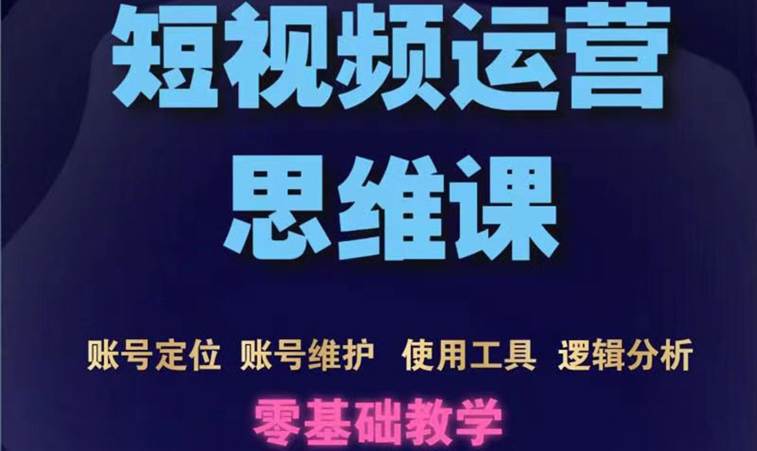 短视频运营思维课：账号定位+账号维护+使用工具+逻辑分析（10节课）-56课堂