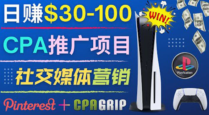 推广CPA Offer任务赚佣金，每个任务0.1到50美元 日入30-100美元-56课堂