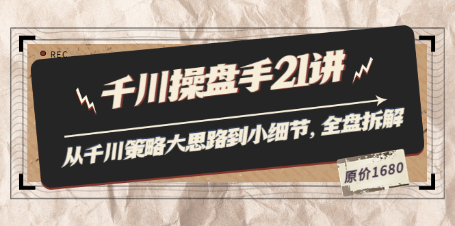 陈十亿·千川操盘手21讲：从千川策略大思路到小细节，全盘拆解（原价1680）-56课堂