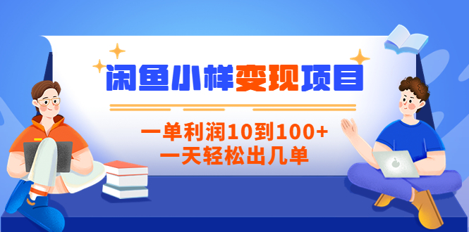 【信息差小项目】闲鱼小样变现项目，一单利润10到100+，一天轻松出几单-56课堂