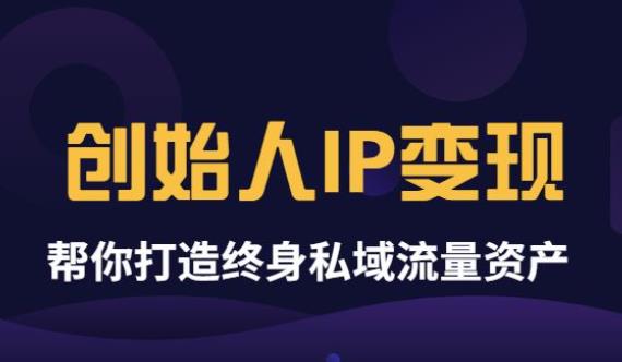 波波来了《创始人IP变现》精华版，帮你打造终身私域流量资产（无水印）-56课堂