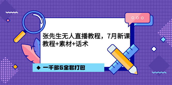 张先生无人直播教程，7月新课，教程素材话术一千多G全套打包-56课堂