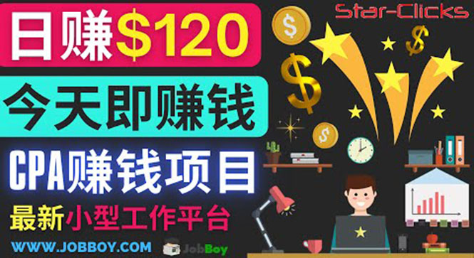 通过新小型工作网站推广CPA项目 每单10美元 每天赚120美元-56课堂