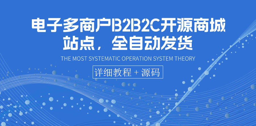 电子多商户B2B2C开源商城站点，全自动发货 可卖虚拟产品（教程+源码）-56课堂