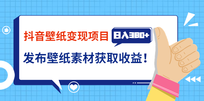 抖音壁纸变现项目：实战日入380+发布壁纸素材获取收益！-56课堂