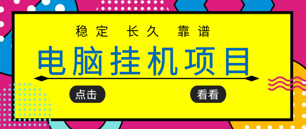 图片[1]-挂机项目追求者的福音，稳定长期靠谱的电脑挂机项目，实操5年 稳定月入几百-56课堂