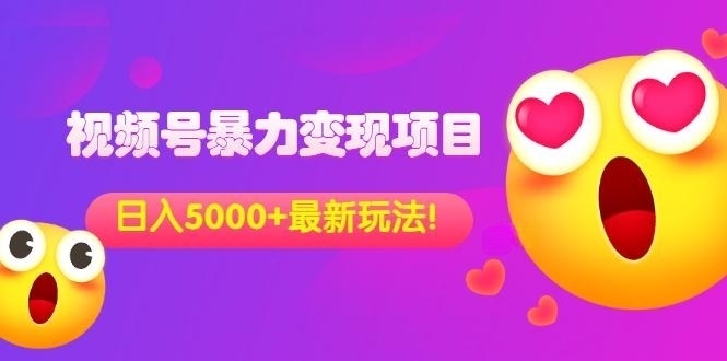 外面收费699的视频号暴力变现项目，日入5000+，简单易操作当天见效果-56课堂