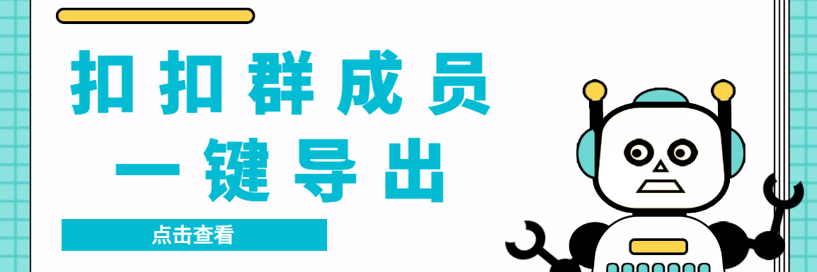 扣扣群成员提取器，支持一键导出【电脑版】-56课堂