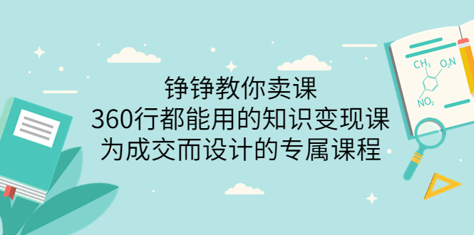 铮铮教你卖课：360行都能用的知识变现课，为成交而设计的专属课程-56课堂