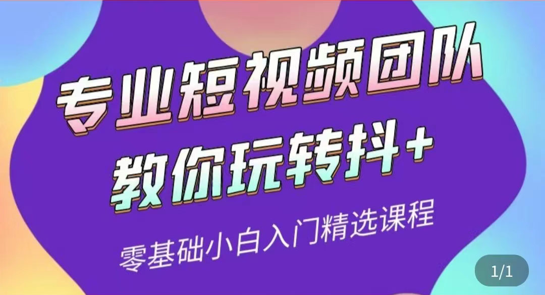 专业短视频团队教你玩转抖+0基础小白入门精选课程-56课堂