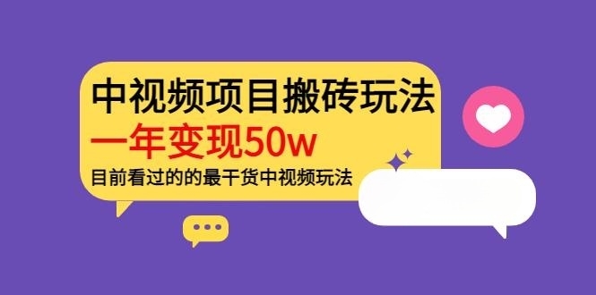 《老吴·中视频项目搬砖玩法，一年变现50w》目前看过的的最干货中视频玩法-56课堂