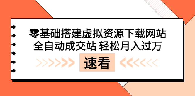 零基础搭建虚拟资源下载网站，全自动成交站 轻松月入过万（源码+安装教程)-56课堂