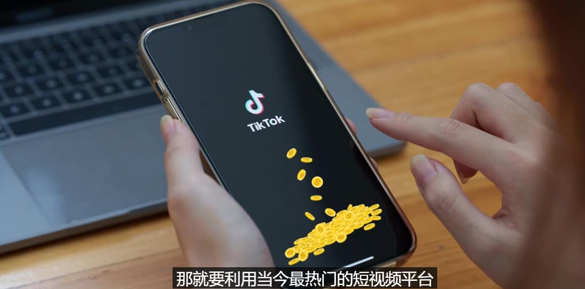 TIKTOK海外赚钱项目：不需录制视频 只需简单的剪辑 月赚3000到5000美元-56课堂