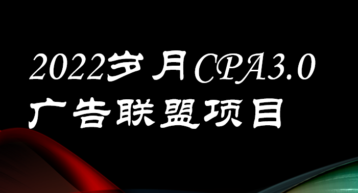 外面卖1280的岁月CPA-3.0广告联盟项目，日收入单机200+可操作 收益无上限-56课堂