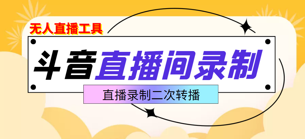 抖音直播监控录制工具，开播即录，适合不喜欢露脸又想尝试电脑直播的玩家-56课堂